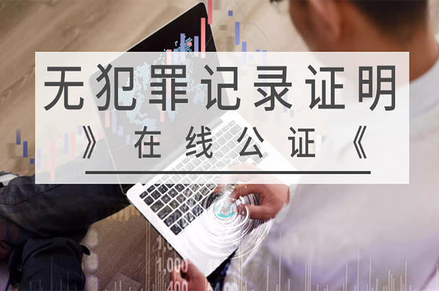 移民加拿大，如何办理无犯罪记录公证？