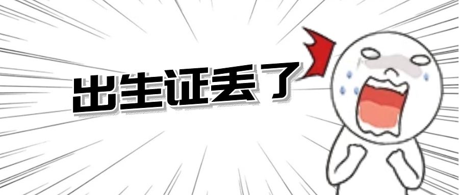 没有出生证或出生证丢了，怎么办理出生公证？