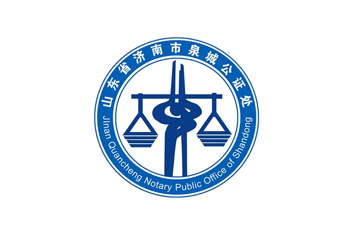 济南市泉城公证处