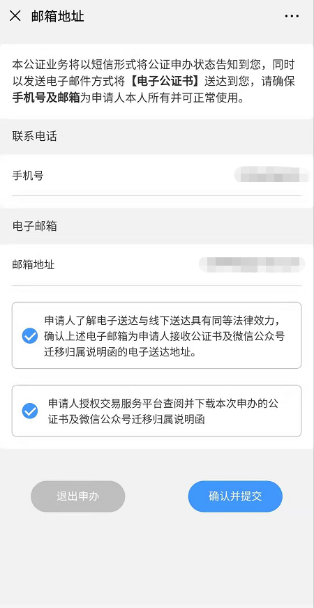 微信公众号迁移申请函公证详细电子签署教程插图9