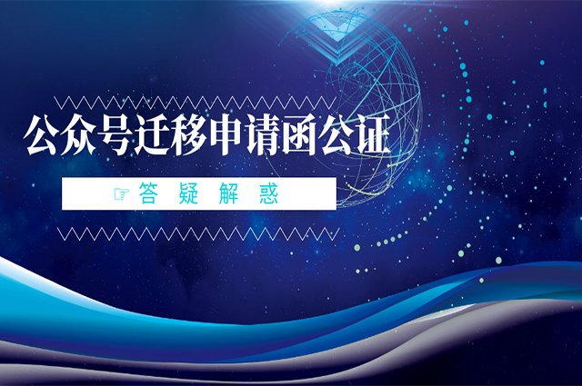 公众号迁移申请函.png