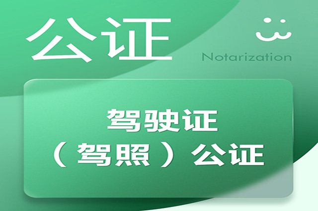 驾驶证（驾照）公证-头图.jpg