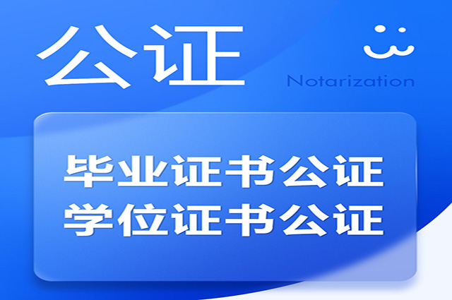 毕业证书公证-详情页-头图.jpg